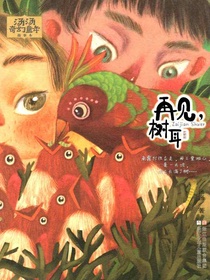 再见，树耳