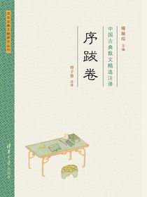 中国古典散文精选注译·序跋卷