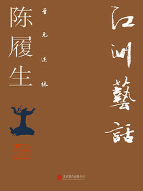 江洲艺话