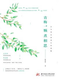 青梅一颗煮相思