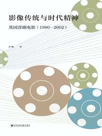 影像传统与时代精神：英国喜剧电影（1990—2002）