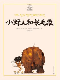 小野人和长毛象（夏洛书屋·第二辑）