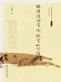 格律诗词常识、欣赏和吟诵（国学教养教育丛书）