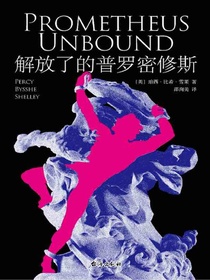 解放了的普罗密修斯