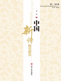 中国新诗接受研究