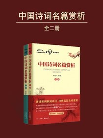 中国诗词名篇赏析（上下册）