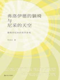 弗洛伊德的躺椅与尼采的天空：德奥世纪末的美学景观