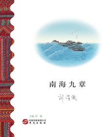 南海九章