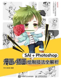 SAI＋Photoshop漫画/插画绘制技法全解析