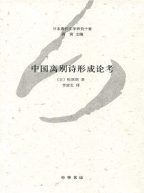 中国离别诗形成论考（日本唐代文学研究十家）