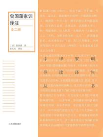 曾国藩家训译注（全二册）