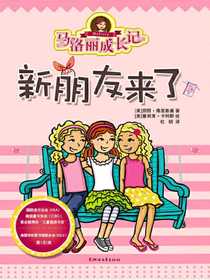 马洛丽成长记：新朋友来了
