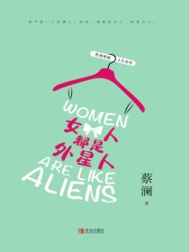 女人都是外星人