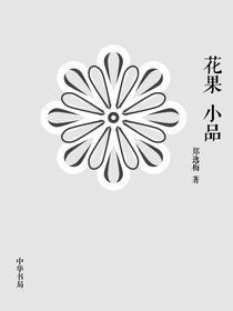 花果小品（精）