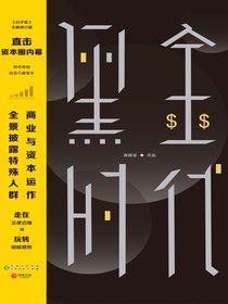 黑金时代