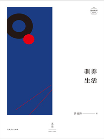 述而批评丛书：驯养生活