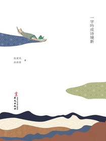 说字解诗：一字吟成诗境新