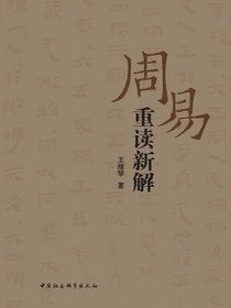 周易重读新解