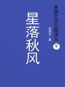 李国文说三国演义·下：星落秋风