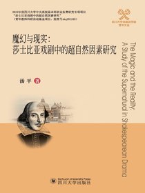 魔幻与现实：莎士比亚戏剧中的超自然因素研究