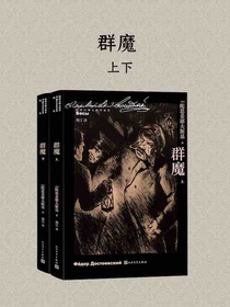 群魔（全二册）