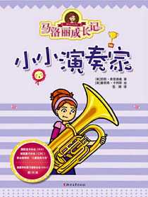 马洛丽成长记：小小演奏家