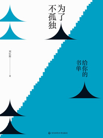 为了不孤独：给你的书单