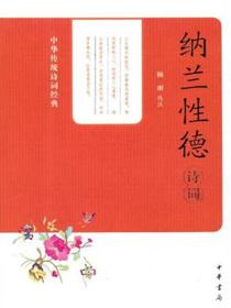 纳兰性德诗词（中华传统诗词经典）