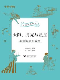 太阳、月亮与星星：菲律宾民间故事