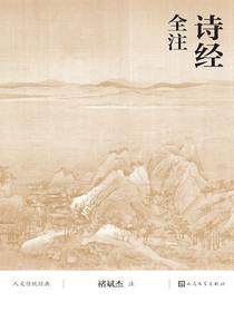 诗经全注