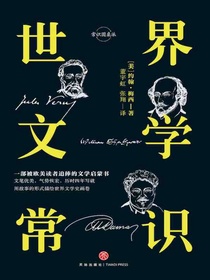 世界文学常识