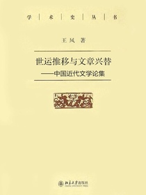 世运推移与文章兴替——中国近代文学论集