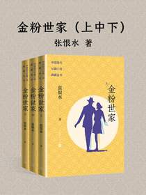 金粉世家（上中下）