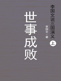 李国文说三国演义·上：世事成败
