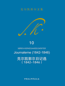 克尔凯郭尔日记选（1842-1846）