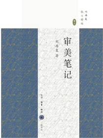 审美笔记