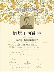 栖居于可能性：艾米莉·狄金森诗歌读本：英汉对照