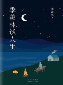 季羡林谈人生