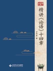 精讲论语十四章