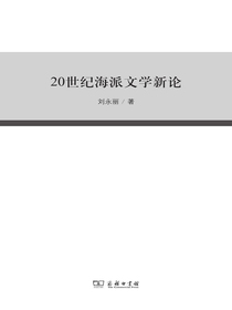 20世纪海派文学新论