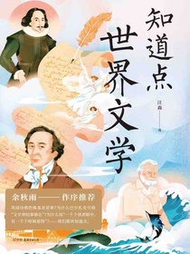 知道点世界文学