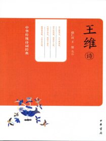 王维诗——中华传统诗词经典