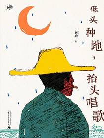 低头种地，抬头唱歌