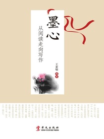 墨心：从阅读走向写作