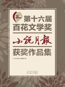 第十六届百花文学奖：小说月报获奖作品集