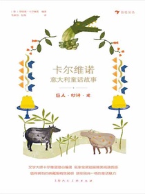 卡尔维诺意大利童话故事：巨人·妙计·龙