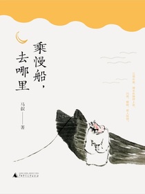 乘慢船，去哪里
