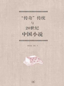 “传奇”传统与20世纪中国小说