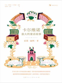 卡尔维诺意大利童话故事：宝藏·秘境·变