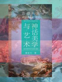 神话美学与艺术
